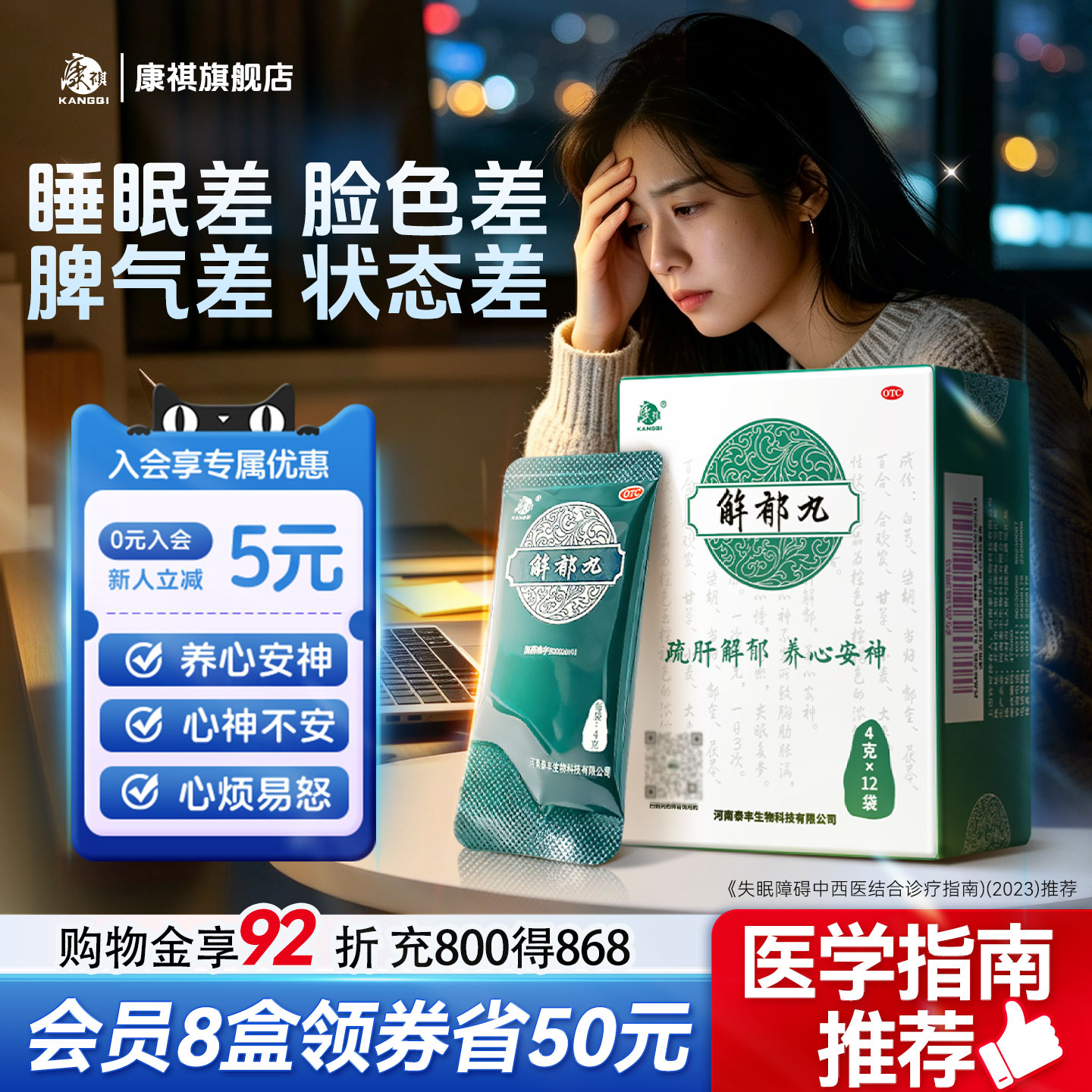 康祺解郁丸养心解郁安神颗粒治失眠压力大疏肝睡眠差入睡快速