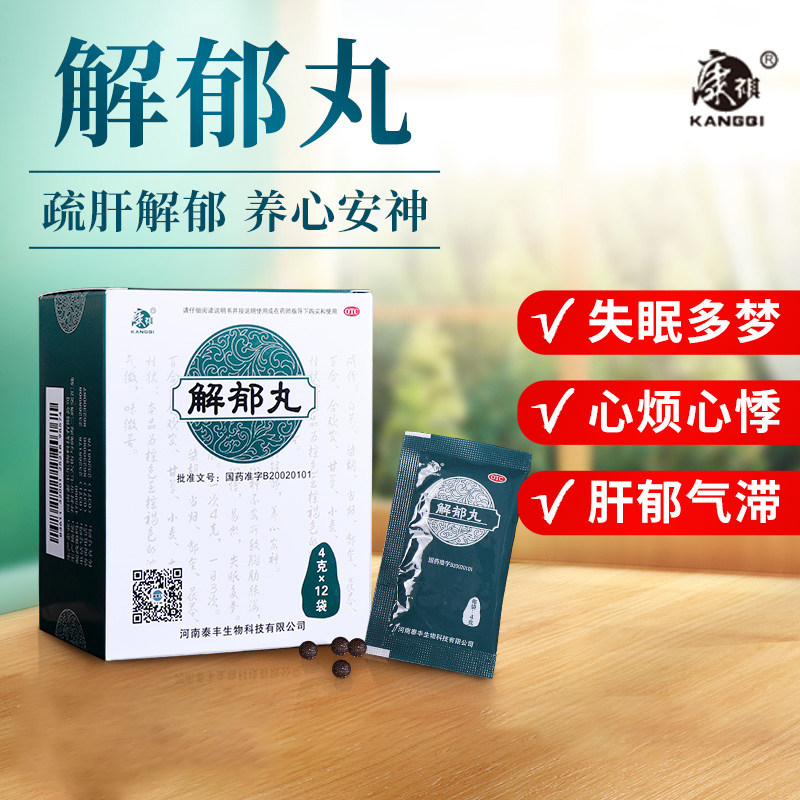 康祺解郁丸安神助眠 改善睡眠紧张焦虑失眠中成药 神经衰弱助眠药