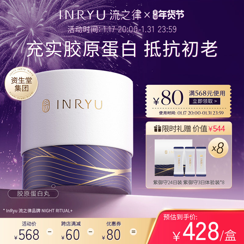 资生堂集团INRYU流之律口服弹性蛋白补充胶原蛋白淡纹紧致紫御守