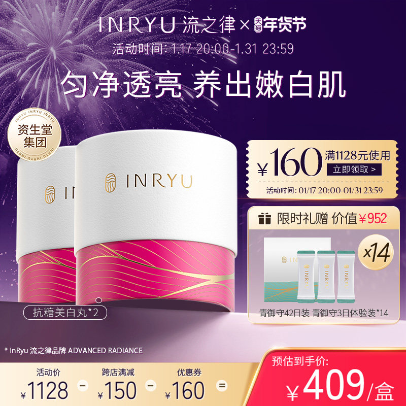 资生堂集团INRYU流之律科技口服淡肤色减轻肌肤老化美白丸56粒*2