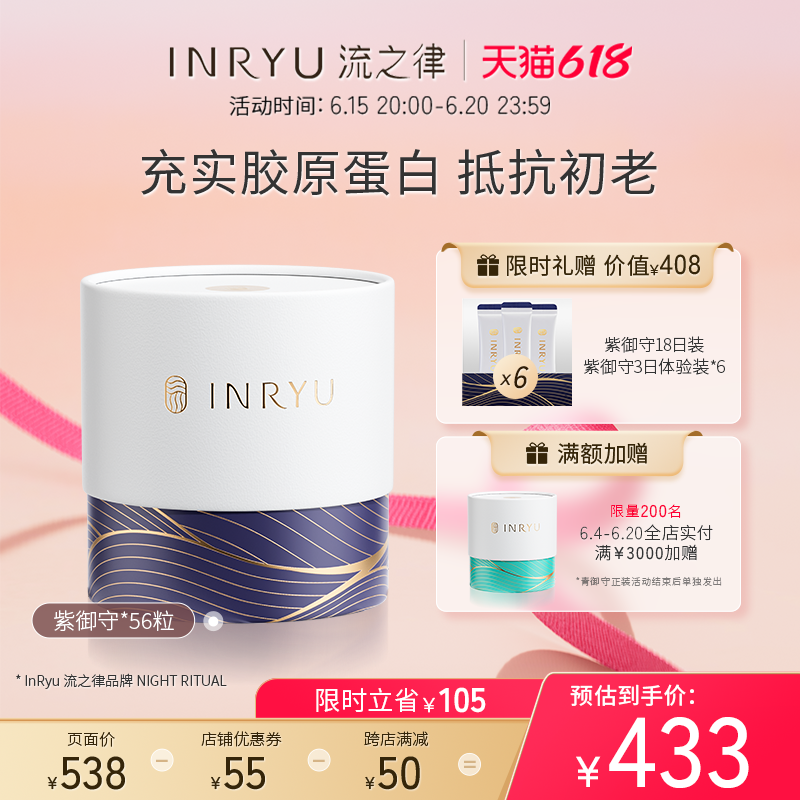 资生堂集团INRYU流之律口服弹性蛋白补充胶原蛋白淡纹紫御守