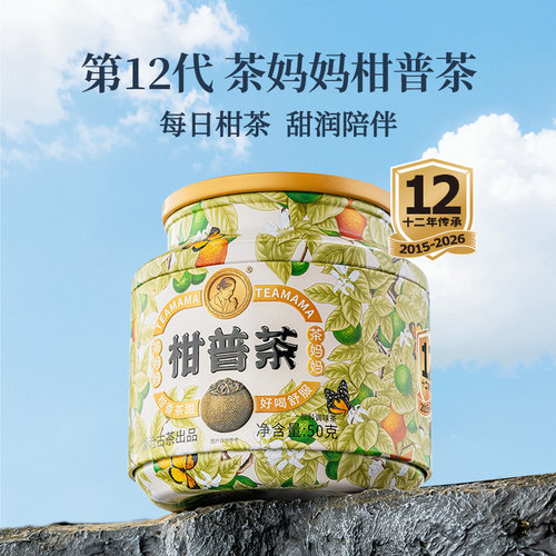 2026年茶妈妈柑普茶陈皮普洱50g