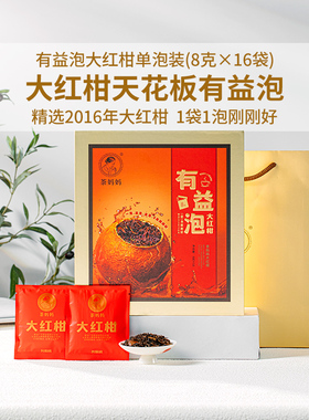 茶妈妈2016年有益泡大红柑单泡装新会陈皮普洱熟茶礼盒装茶叶128g