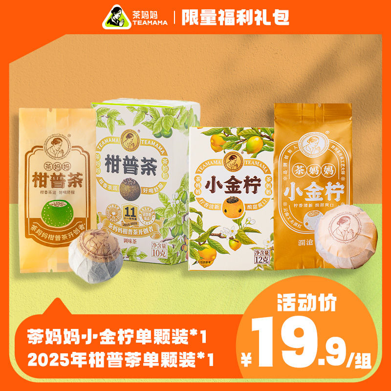 【直播专属】茶妈妈柑普茶新会小青柑小金柠柠檬红茶单颗装组合