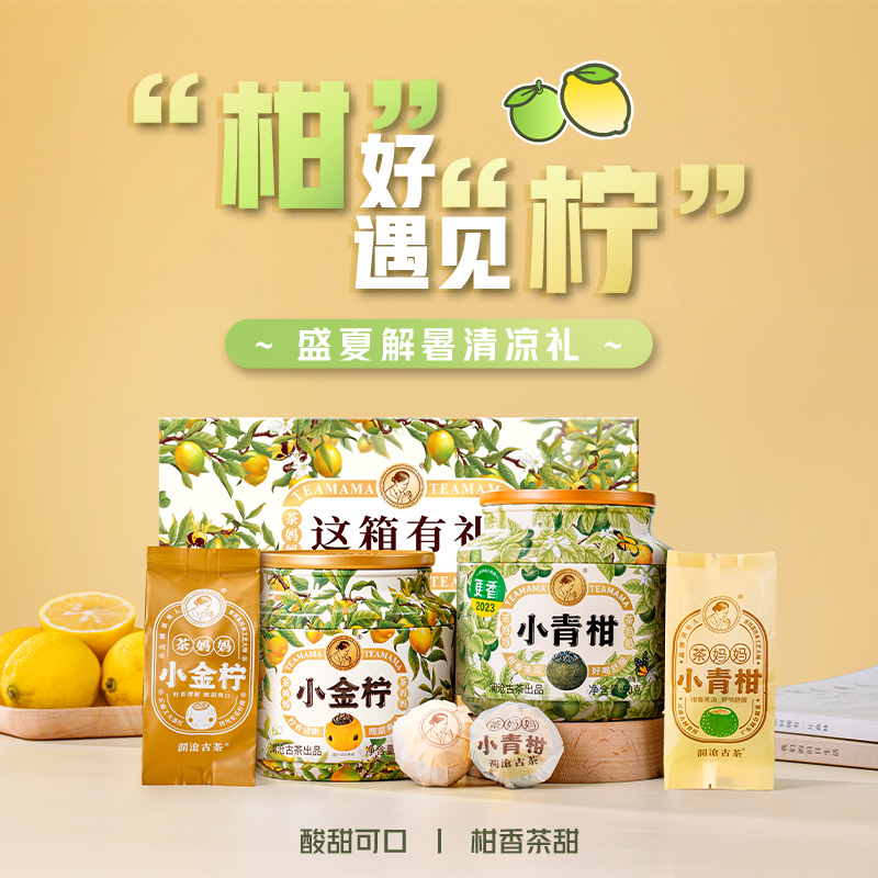 茶妈妈新会小青柑陈皮普洱熟茶+小金柠柠檬红茶果茶滇红茶叶组合