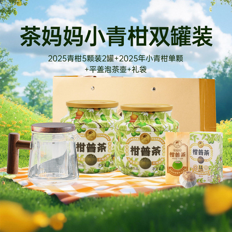 25年茶妈妈小青柑陈皮普洱茶熟茶新会柑普茶茶叶礼送长辈双罐100g