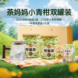 25年茶妈妈小青柑陈皮普洱茶熟茶新会柑普茶茶叶礼送长辈双罐100g