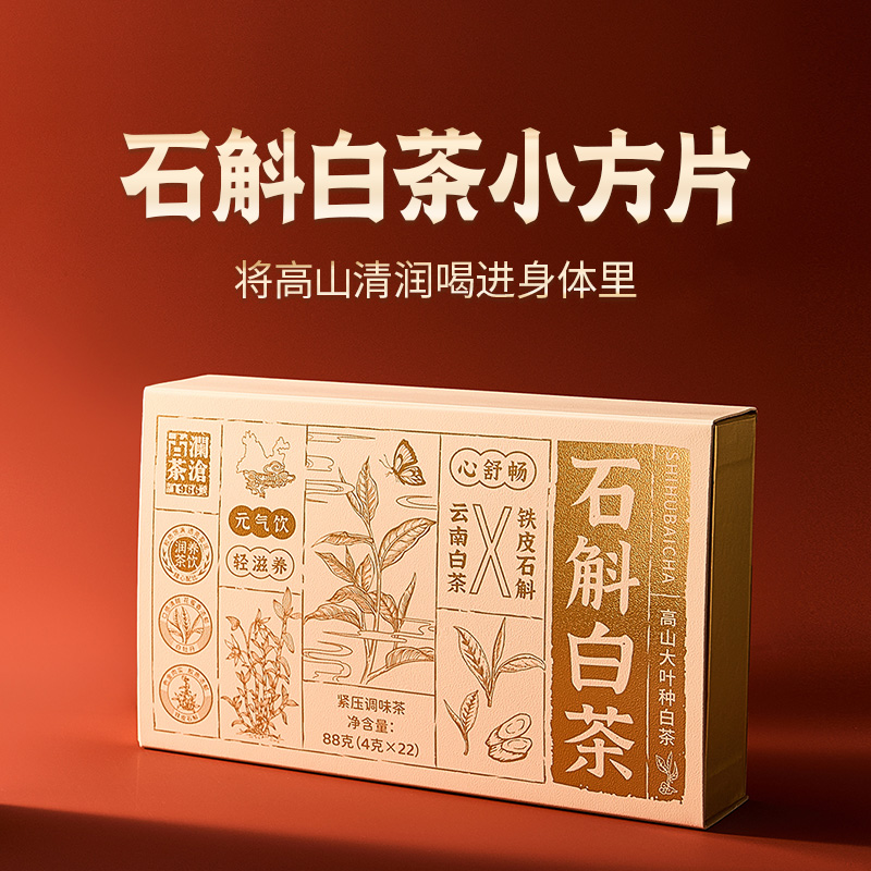石斛白茶小方片便携装88g