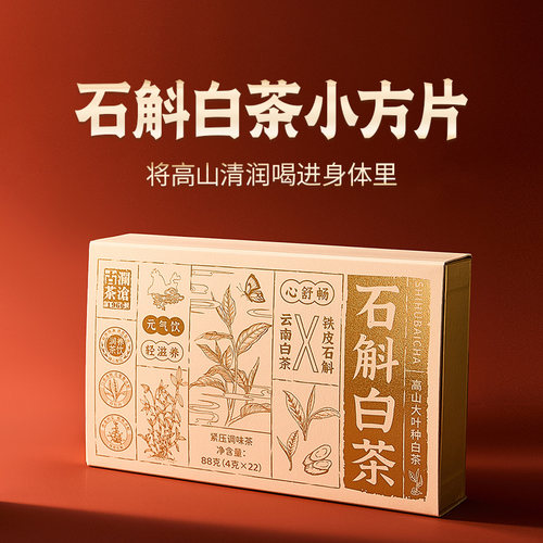 石斛白茶小方片便携装88g