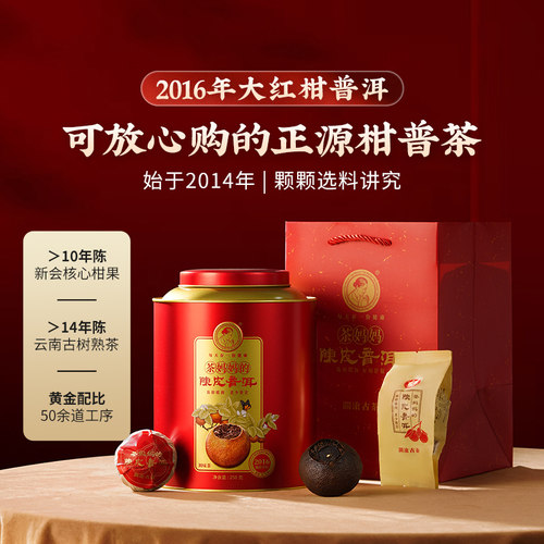 茶妈妈2016年大红柑陈皮普洱250g