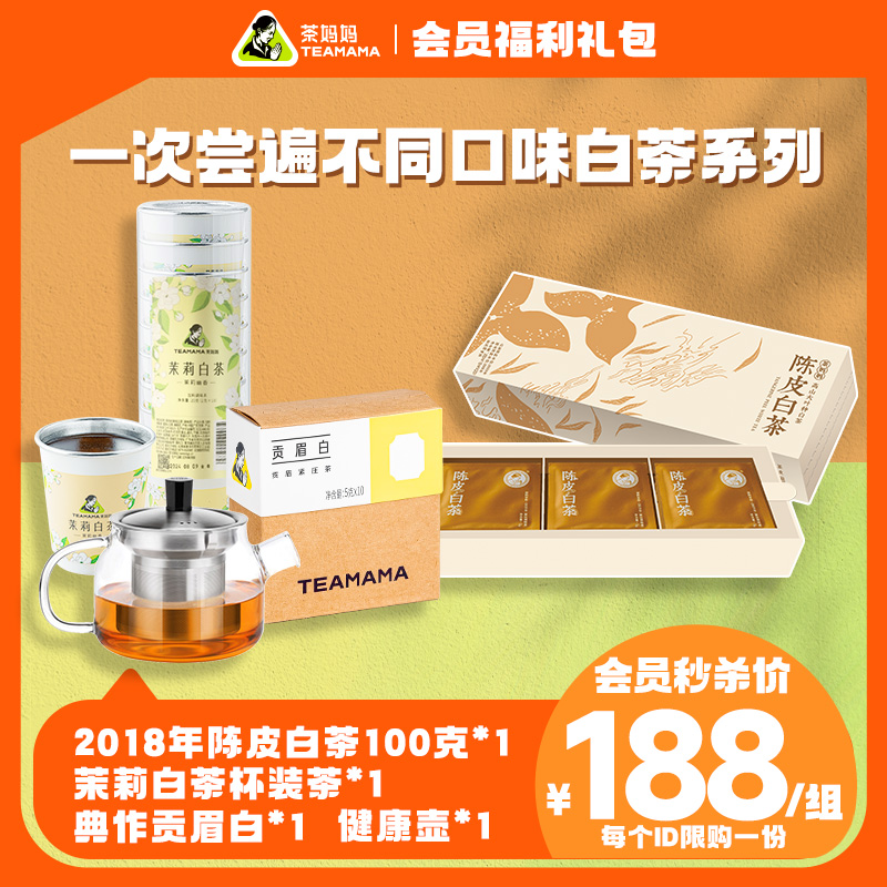白茶系列组合套组