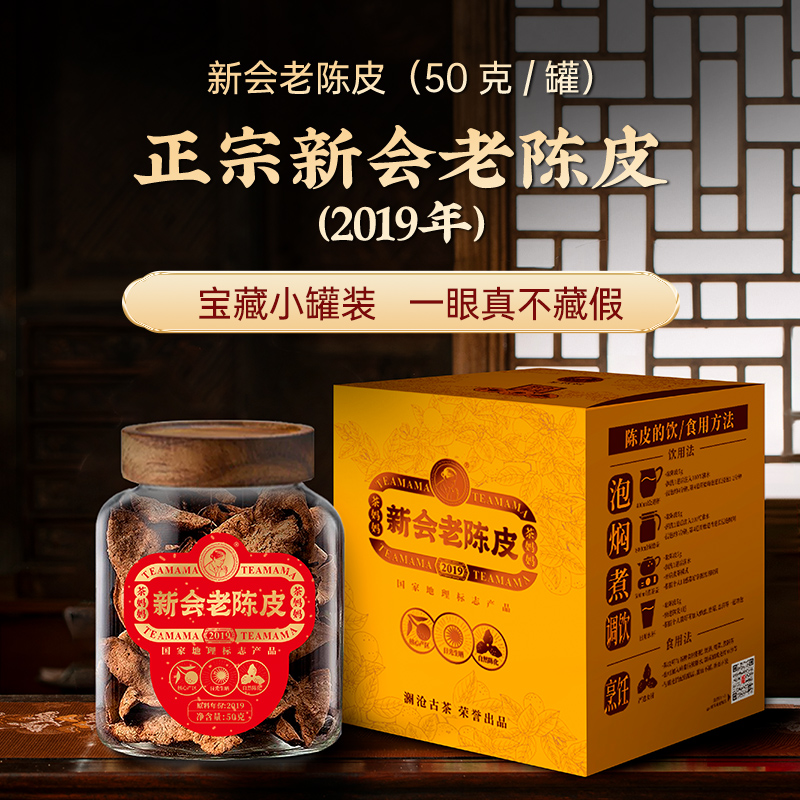 茶妈妈6年陈新会陈皮50g/250g装