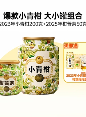 23+25茶妈妈新会小青柑陈皮普洱茶熟茶柑普茶小青桔茶叶组合250g