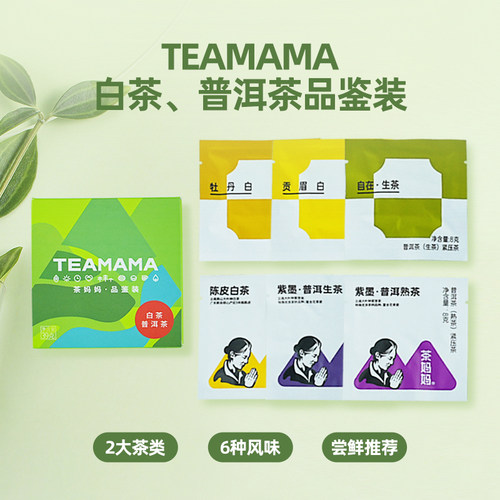 茶妈妈白茶&普洱茶方片6口味试喝