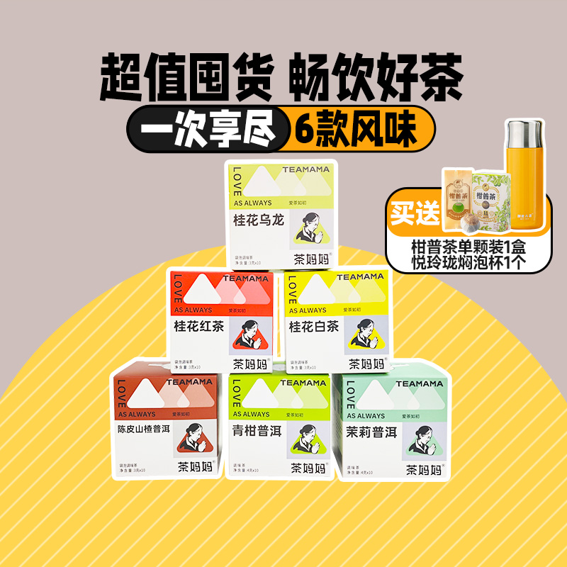 茶妈妈多口味原叶袋泡茶包囤货装
