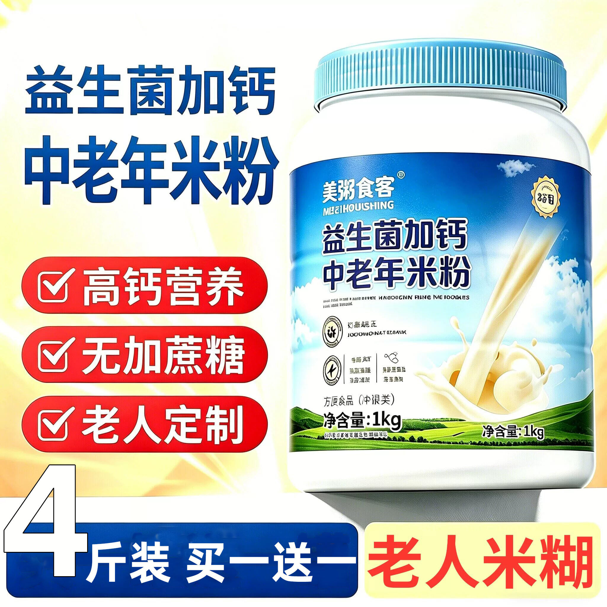 益生菌中老年人老人吃的术后鼻饲流食营养品米粉米糊代餐营养食品
