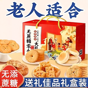 老年人吃的糕点糖尿人控无糖精专用零食品礼盒中秋节送礼老人长辈