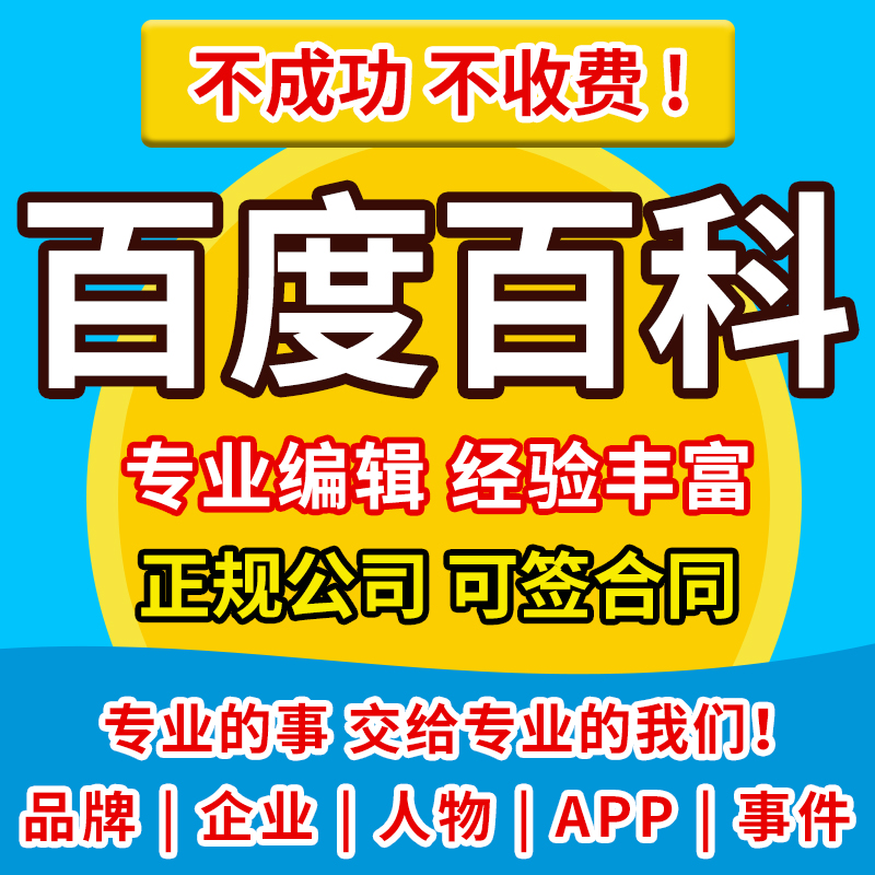 百度百科极速创建服务企业人物品牌艺人词条头条360搜狗定制修改 商务/设计服务 平面广告设计 原图主图