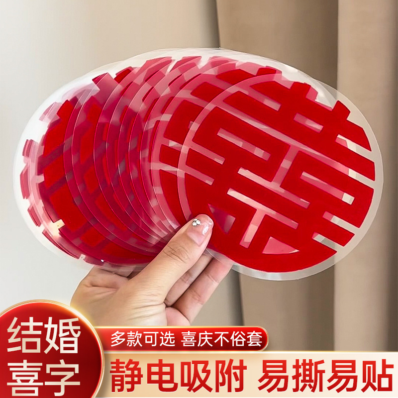 婚房装饰布置植绒静电喜字贴纸水粘玻璃门窗家具楼梯结婚用品