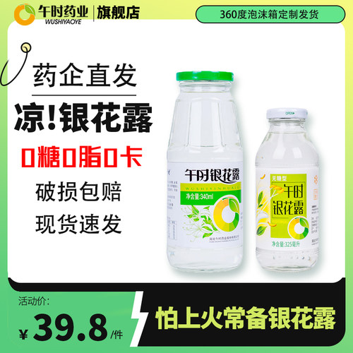 午时药业无糖型银花露