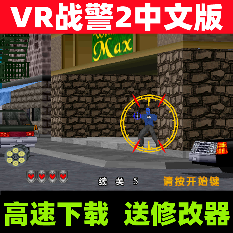 vr战警2中文版网吧经典怀旧射击类pc电脑单机小游戏下载送修改器