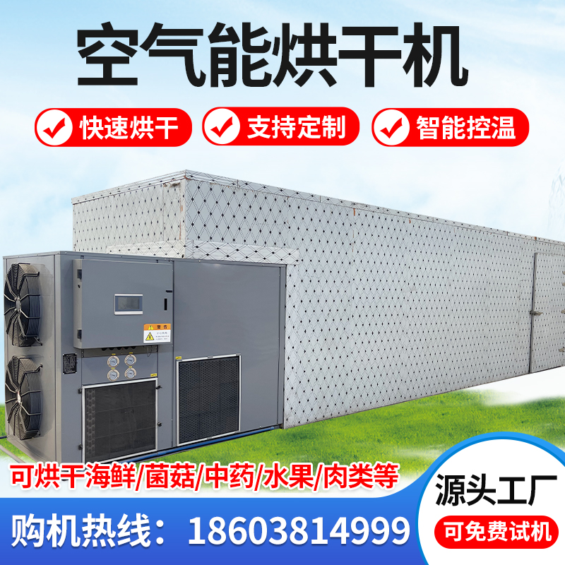 辣椒空气能热泵烘干机商用全自动食品烘干机大型中药材烘干机