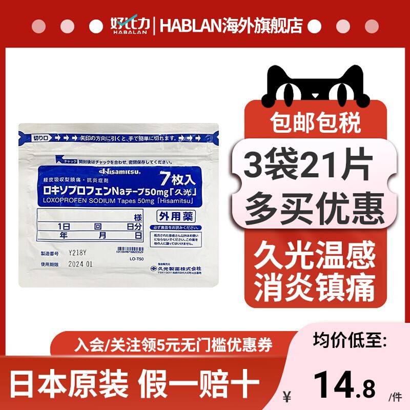 日本久光贴50mg久九光膏贴药贴镇痛贴腰疼痛撒隆巴斯进口原装正品