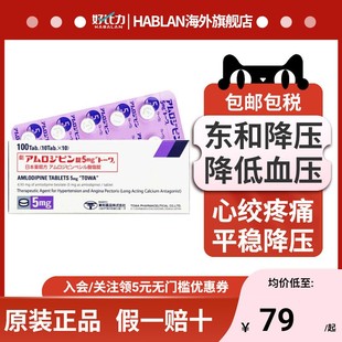 日本进口东和药品降压药苯磺酸氨氯地平片降压药高血压药5mg100粒