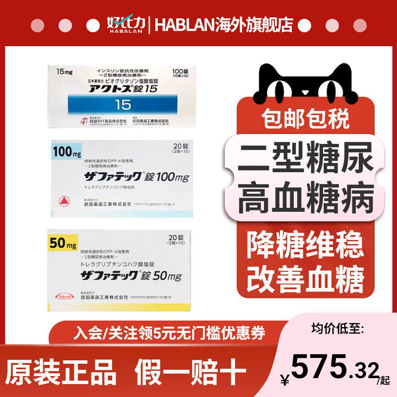 日本进口武田制药二型糖尿病治疗老糖新糖高血糖曲格列汀片降糖药
