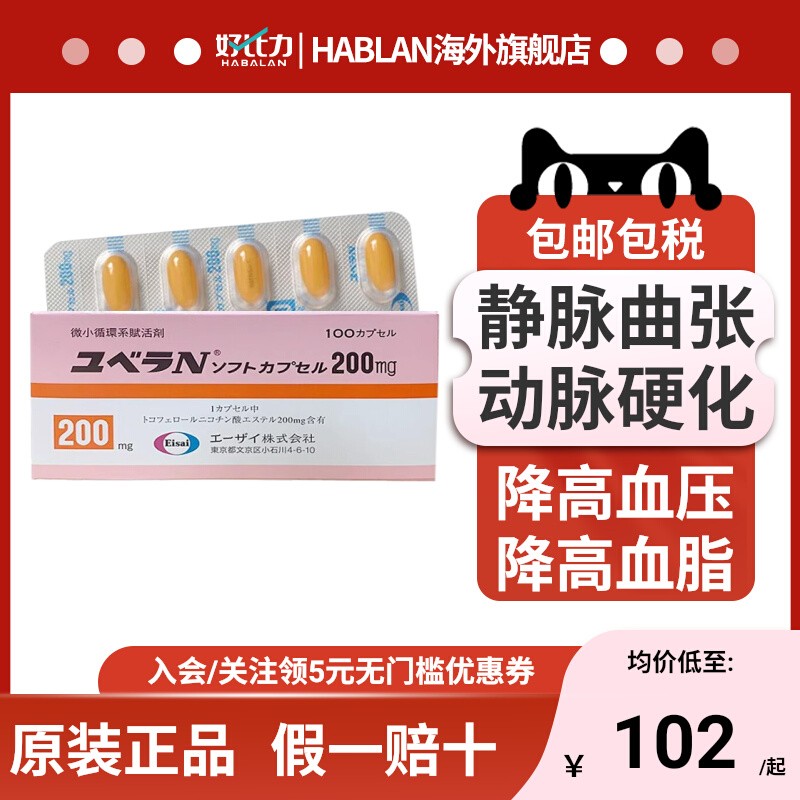 日本原装进口卫材Eisai静脉曲张动脉硬化微循环活化剂胶囊100粒