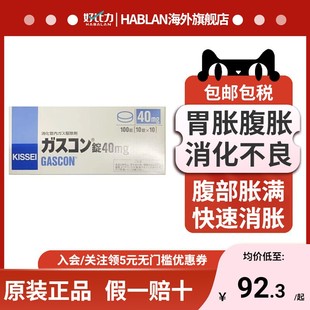 日本KISSEI胃胀气40mg进口肠胃药口服腹胀胃胀助消化不良胃痛酸