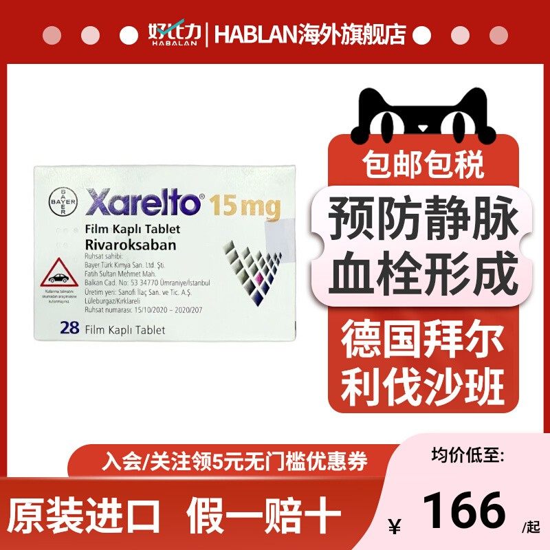 拜耳 拜瑞妥Bayer利伐沙班片15mg拜耳28片预防静脉血管