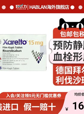 拜耳 拜瑞妥Bayer利伐沙班片15mg拜耳28片预防静脉血管