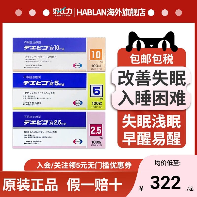 日本卫材莱博雷生助眠片2.5mg100片快速睡眠诱导剂失眠症助眠神器,OTC药品/国际医药,国际维矿物质药品,淘宝优惠券,粉丝福利购,淘宝优惠卷