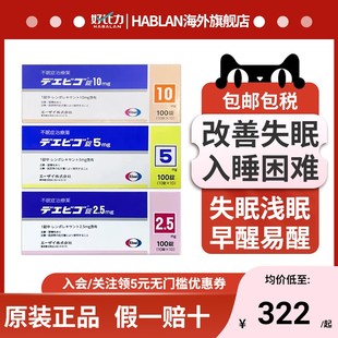日本卫材莱博雷生助眠片2.5mg100片快速睡眠诱导剂失眠症助眠神器