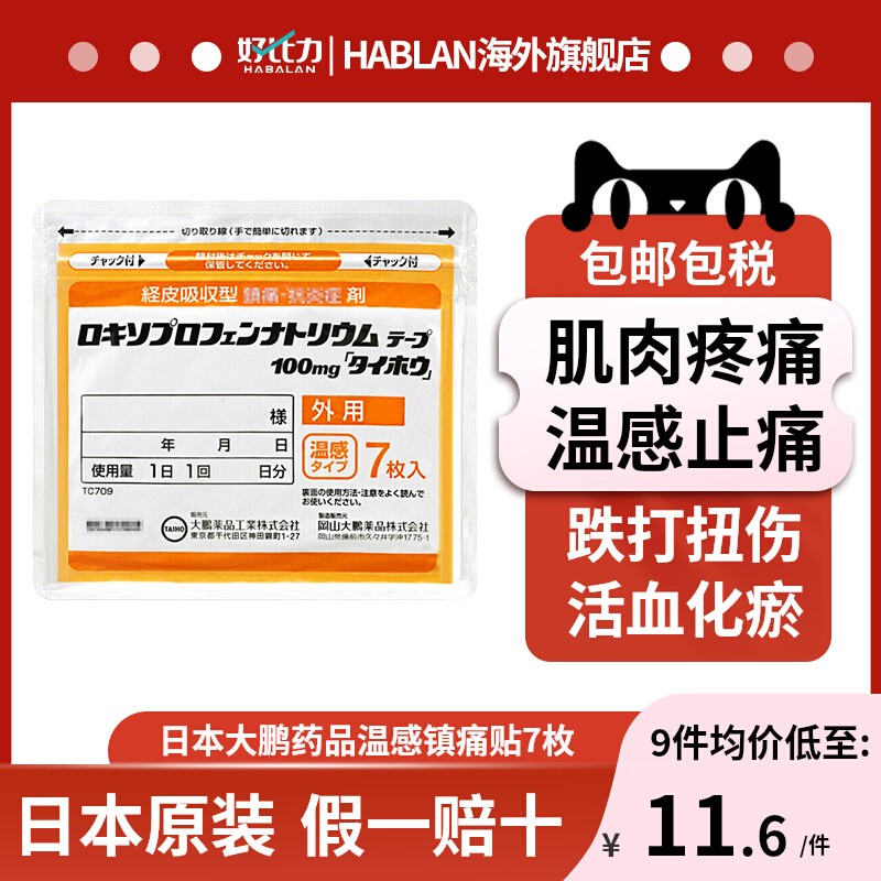 【9包】日本大鹏温感贴久九光膏贴止痛贴消炎止痛旗舰店肌肉疼痛 OTC药品/国际医药 国际风湿骨伤药品 原图主图