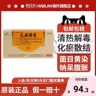 【香港注册】同安堂 克癀胶囊24粒清热解毒急慢性肝炎肝部养护