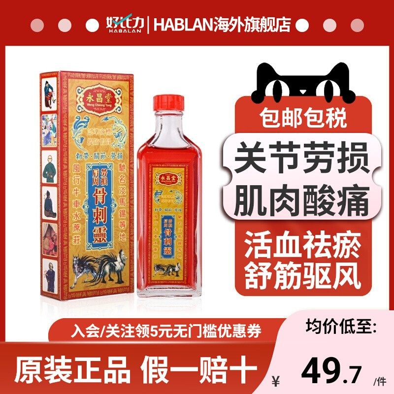 永昌堂肩周劳损骨刺灵60ml风湿骨伤肌肉劳损关节疼痛韧带拉伤