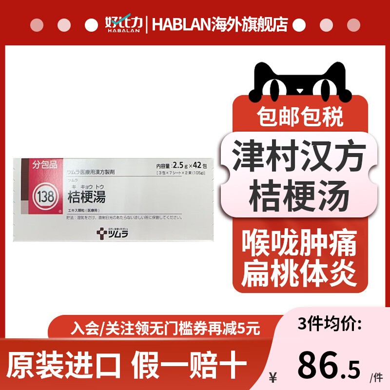 日本津村汉方桔梗汤42包扁桃体炎咽肿痛解热消炎清咽利喉中成药-封面