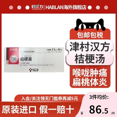 日本津村汉方桔梗汤42包扁桃体炎咽肿痛解热消炎清咽利喉中成药