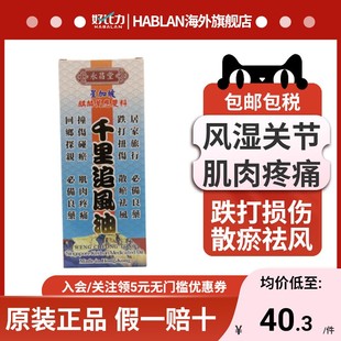 永昌堂星加坡麒麟万应双料千里追风油50ml活络油跌打损伤肌肉疼痛