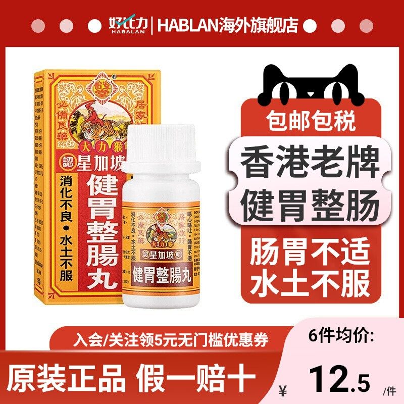 香港怡安堂星加坡大力猴健胃整肠丸港版肚疼痛肠胃消化不良呕吐