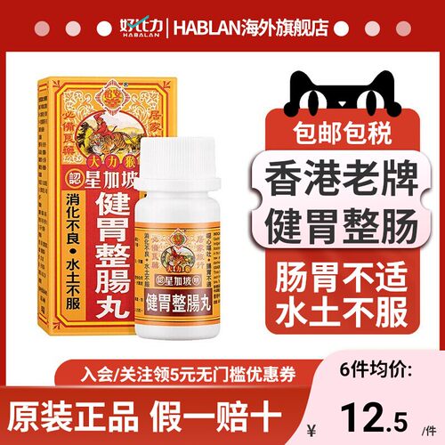 香港怡安堂星加坡大力猴健胃整肠丸港版肚疼痛肠胃消化不良呕吐
