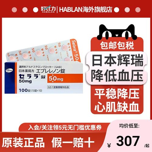 日本直邮 Pfizer降压药依普利酮片高级辉瑞降压药高血压苯x磺