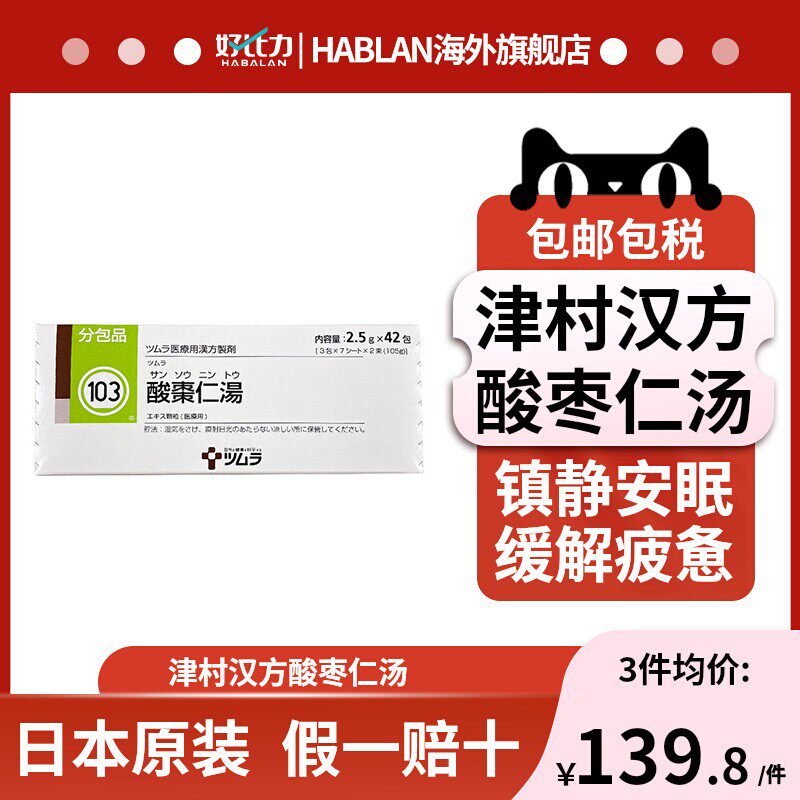 日本津村汉方酸枣仁汤42包缓解疲劳改善睡眠失眠助眠安眠直邮冲剂