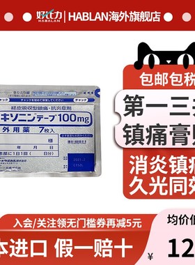 【9包】日本第一三共止疼膏药贴非久九光膏贴膏药肩镇痛贴进口