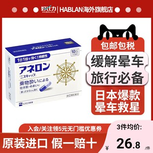 日本白兔制药晕船药防晕车 药eve成人特效药晕眩吐头防呕神器