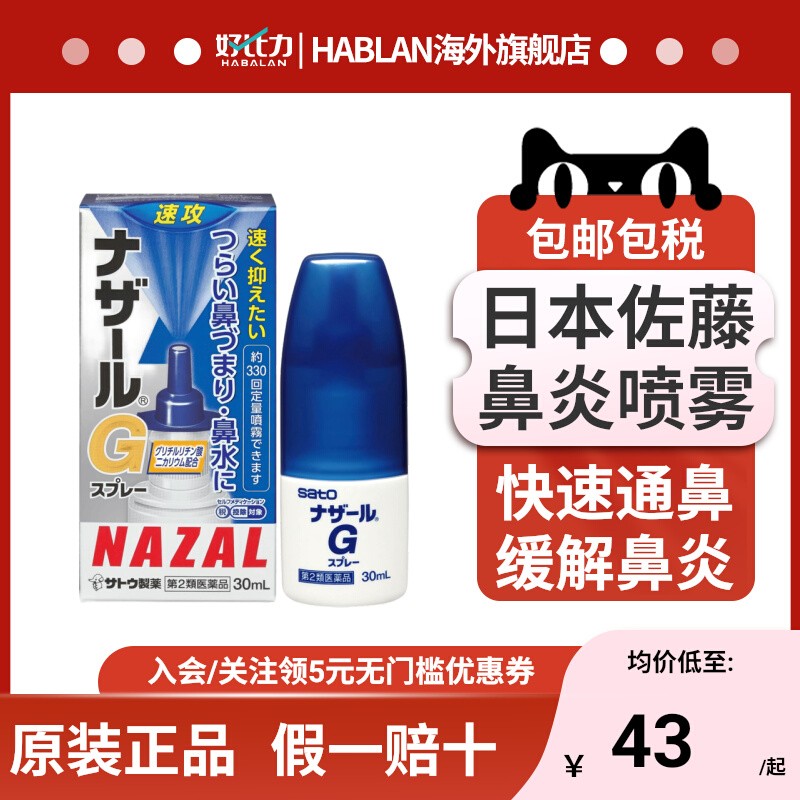 日本sato佐藤 Nazal G鼻炎喷雾剂蓝色30ml鼻塞通鼻喷过敏性鼻炎药