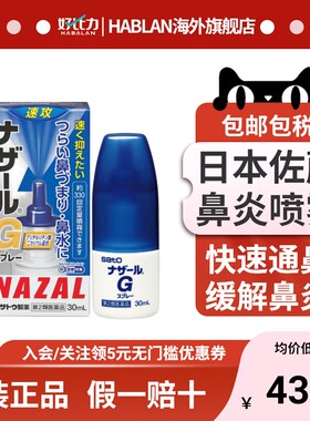 日本sato佐藤 Nazal G鼻炎喷雾剂蓝色30ml鼻塞通鼻喷过敏性鼻炎药