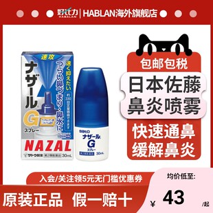 日本sato佐藤 G鼻炎喷雾剂蓝色30ml鼻塞通鼻喷过敏性鼻炎药 Nazal
